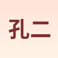 孔二