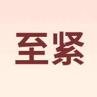 至紧