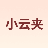 小云夹