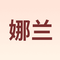 娜兰