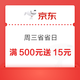 京东 周三省省日 20点京东E卡满500元送15元/满1000元送30元/满5000元送150元 至高送255元等