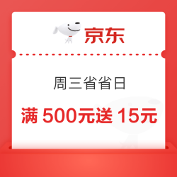 京东 周三省省日 20点京东E卡满500元送15元/满1000元送30元/满5000元送150元 至高送255元等