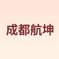成都航坤