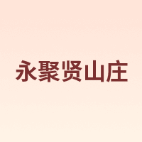 永聚贤山庄