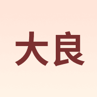 大良