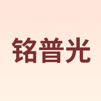 铭普光