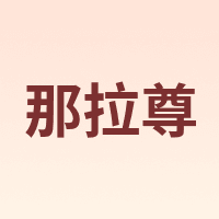 那拉尊