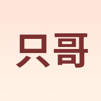 只哥