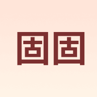 固固