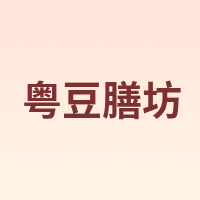 粤豆膳坊