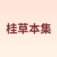 桂草本集
