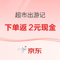 今日好券|4.16上新：周四好券速领！京东下单返2元红包、淘宝领666元随机红包等~