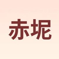 赤坭