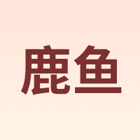 鹿鱼