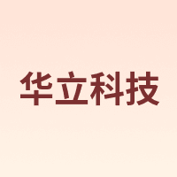 华立科技