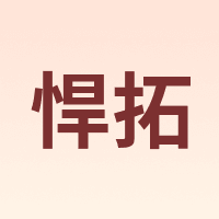 悍拓