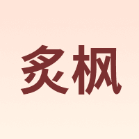 炙枫