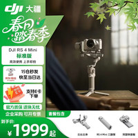 大疆 RS 4 Mini 轻量自媒体稳定器