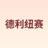 德利纽赛