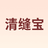 清缝宝