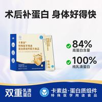 玛士撒拉 卡素益特殊医学用途乳清蛋白质组件配方食品术后营养体质恢复补充 卡素益蛋白营养补充 200g*1盒