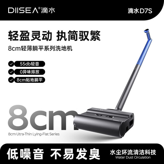 DIISEA 滴水洗地机D7S洗拖一体自清洗中国原创活水洗地8cm超薄180°躺平家用洗地机