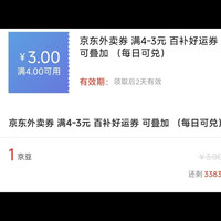 京东外卖券 满4-3元 百补好运券
可叠加（每日可兑)