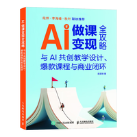  POSTS & TELECOM PRESS/人民邮电出版社 与AI共创教学设计 AI教学课程