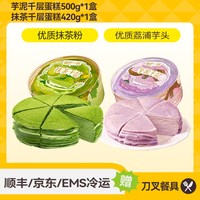 榴芒一刻 抹茶千层蛋糕420g*1盒+芋泥千层蛋糕500g*1盒