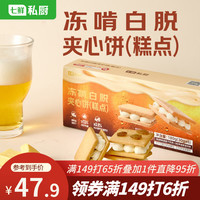 七鲜私厨 冻啃白脱饼干(芝士夹心)零食烘焙伴180g/6个