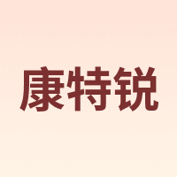 康特锐