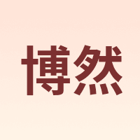 博然