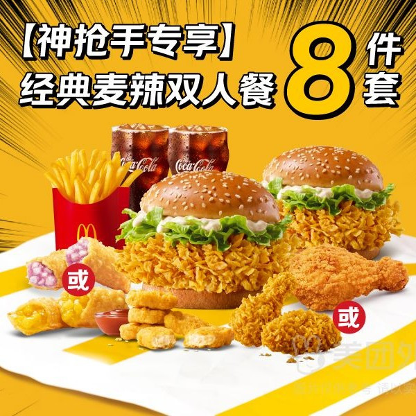 移动端：麦当劳 经典麦辣双人8件套兑换券·1张