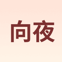 向夜