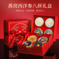 半山农 燕窝西洋参石斛陈皮灵芝八拼礼盒 万事顺意八拼礼盒*1