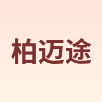 柏迈途