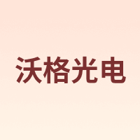 沃格光电