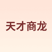 天才商龙