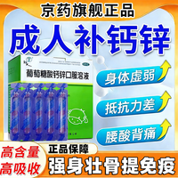 福人 [福人]葡萄糖酸钙锌口服溶液 10ml*12支 3盒装 葡萄糖酸锌口服液成年人女士男中老年补钙骨质疏松增强免疫力