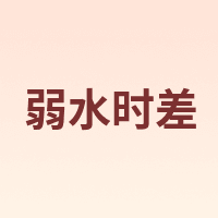 弱水时差