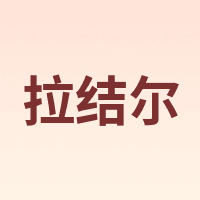 拉结尔