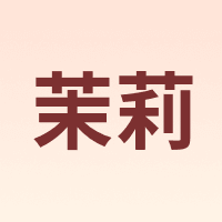 茉莉