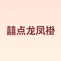 囍点龙凤褂