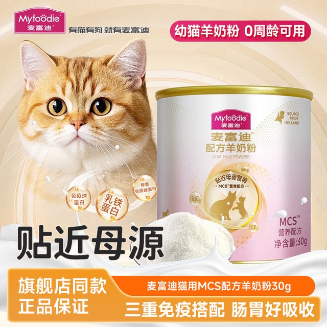 麦富迪 MCS羊奶粉升级款宠物成猫幼猫狗狗犬用营养30g猫狗配方