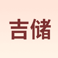 吉储