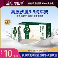华山牧 纯牛奶 3.8g蛋白 高原沙漠 常温营养早餐学生牛奶