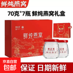 楼正宫 鲜炖燕窝礼盒即食燕窝孕妇滋补美容养颜产妇坐月子孕期滋补  70g*7瓶 一盒