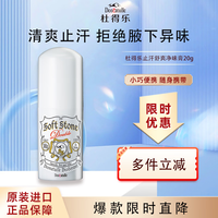 杜得乐 经典系列 杜得乐净味止汗膏 升级款 20g