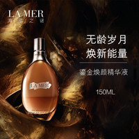 LA MER 精华液 鎏金焕颜精华液 血清肌底导入液保湿补水精华水150ml