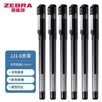斑马牌（ZEBRA）按动中性笔套装 签字笔 0.5mm子弹头水笔 C-JJ1黑色6支装